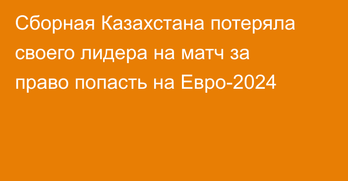 Сборная Казахстана потеряла своего лидера на матч за право попасть на Евро-2024