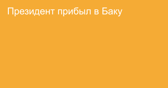 Президент прибыл в Баку