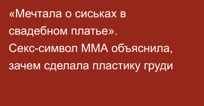 «Мечтала о сиськах в свадебном платье». Секс-символ ММА объяснила, зачем сделала пластику груди