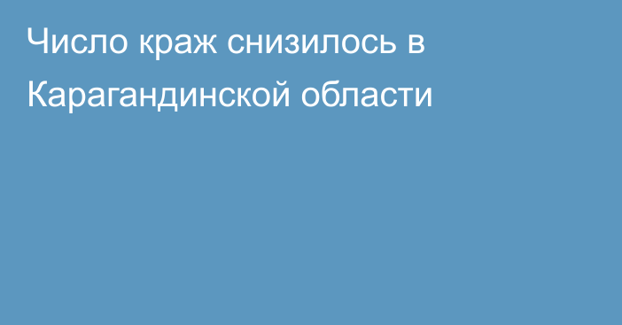 Число краж снизилось в Карагандинской области