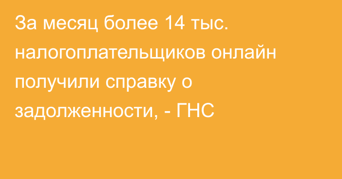 За месяц более 14 тыс. налогоплательщиков онлайн получили справку о задолженности, - ГНС