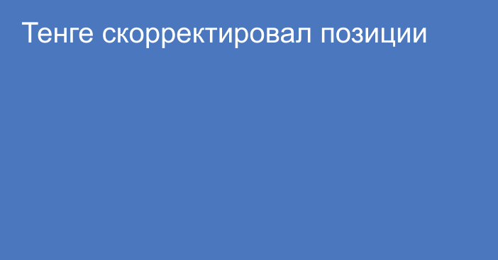 Тенге скорректировал позиции