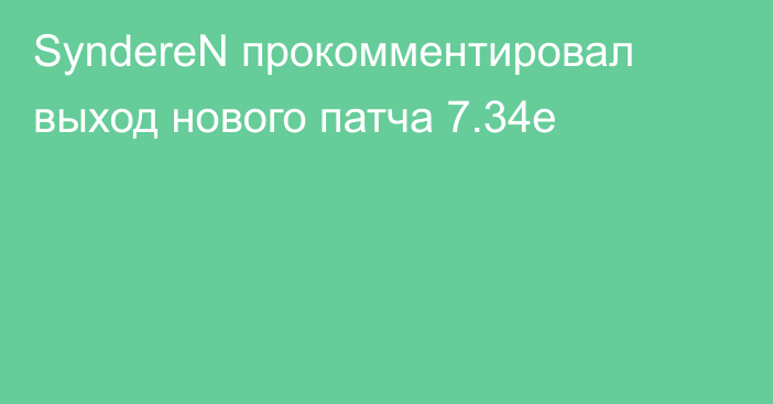 SyndereN прокомментировал выход нового патча 7.34e