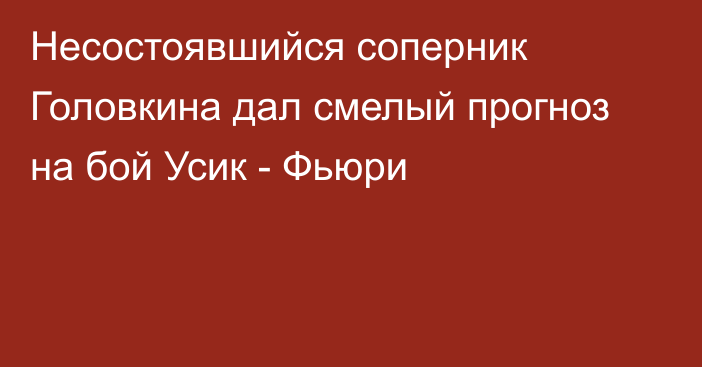 Несостоявшийся соперник Головкина дал смелый прогноз на бой Усик - Фьюри