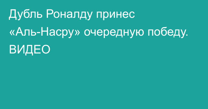 Дубль Роналду принес «Аль-Насру» очередную победу. ВИДЕО