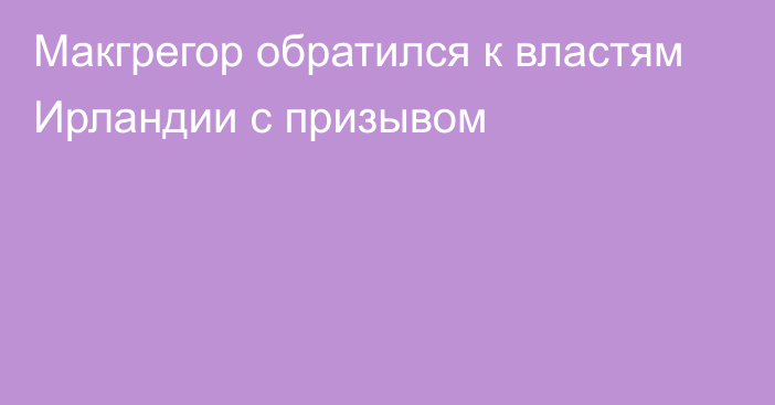 Макгрегор обратился к властям Ирландии с призывом