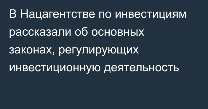 В Нацагентстве по инвестициям рассказали об основных законах, регулирующих инвестиционную деятельность