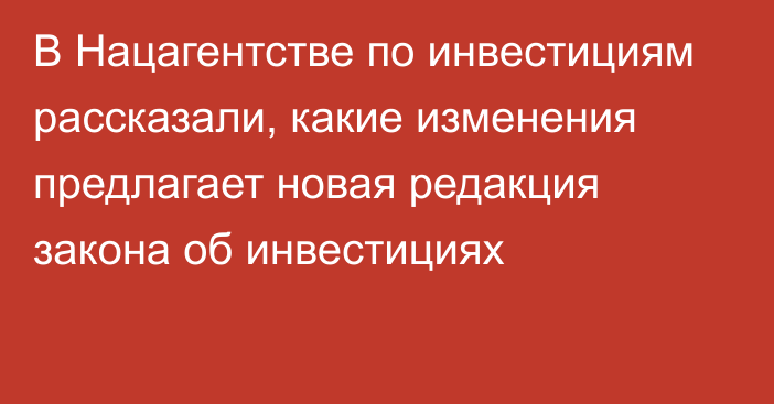 В Нацагентстве по инвестициям рассказали, какие изменения предлагает новая редакция закона об инвестициях 