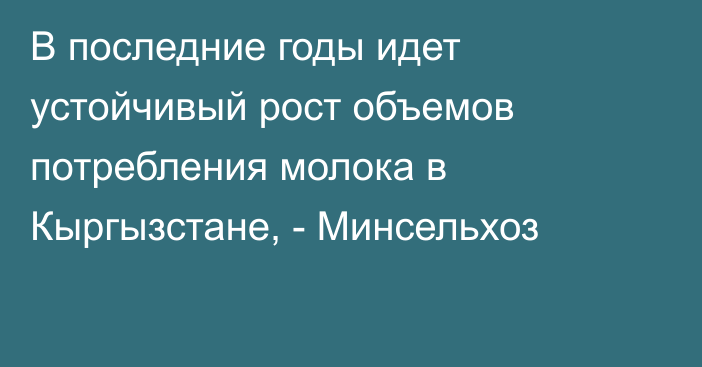 В последние годы идет устойчивый рост объемов потребления молока в Кыргызстане, - Минсельхоз