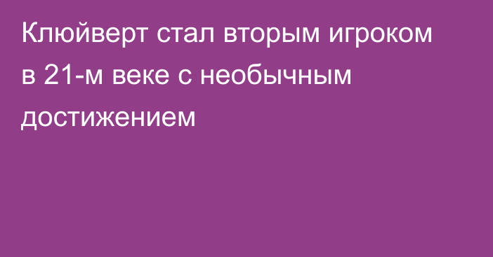 Клюйверт стал вторым игроком в 21-м веке с необычным достижением