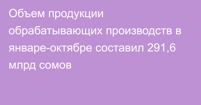 Объем продукции обрабатывающих производств в январе-октябре составил 291,6 млрд сомов