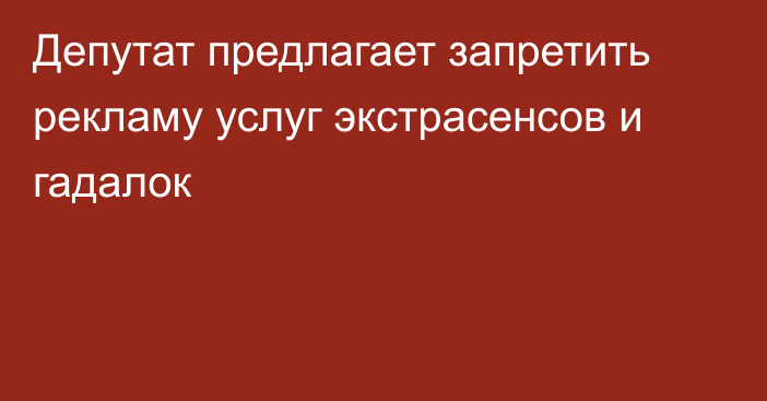 Депутат предлагает запретить рекламу услуг экстрасенсов и гадалок