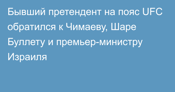 Бывший претендент на пояс UFC обратился к Чимаеву, Шаре Буллету и премьер-министру Израиля