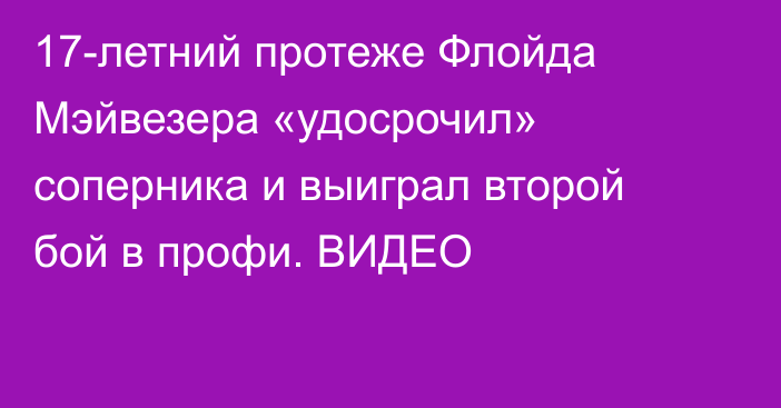 17-летний протеже Флойда Мэйвезера «удосрочил» соперника и выиграл второй бой в профи. ВИДЕО