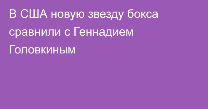 В США новую звезду бокса сравнили с Геннадием Головкиным