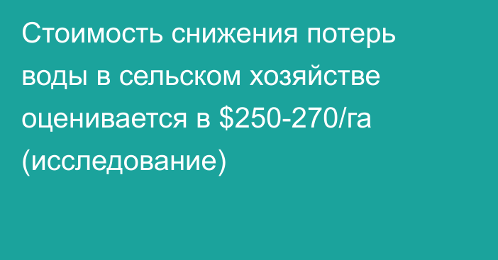 Стоимость снижения потерь воды в сельском хозяйстве оценивается в $250-270/га (исследование)