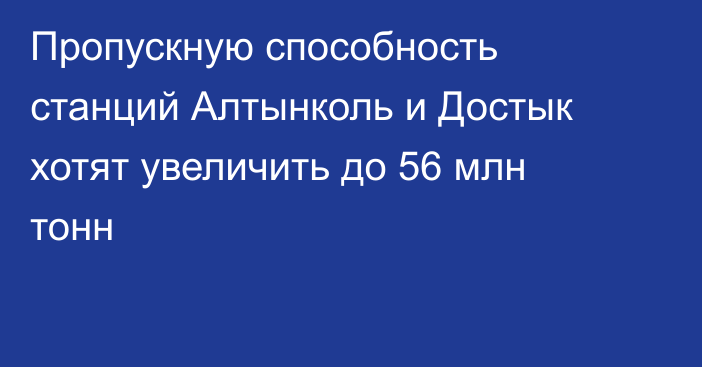 Пропускную способность станций Алтынколь и Достык хотят увеличить до 56 млн тонн