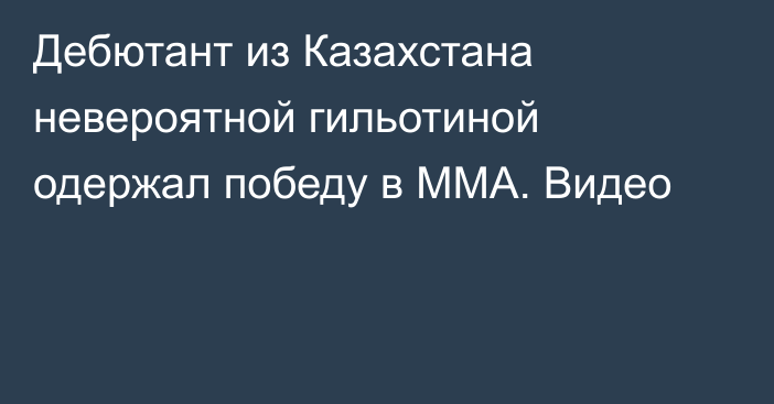 Дебютант из Казахстана невероятной гильотиной одержал победу в ММА. Видео