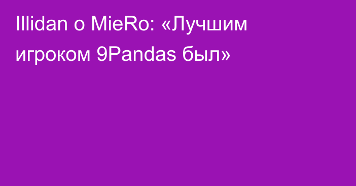 Illidan о MieRo: «Лучшим игроком 9Pandas был»