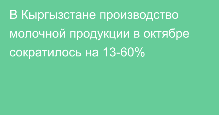 В Кыргызстане производство молочной продукции в октябре сократилось на 13-60%