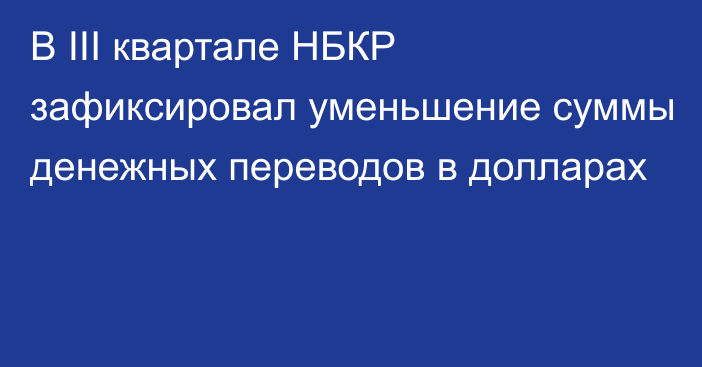 В III квартале НБКР зафиксировал уменьшение суммы денежных переводов в долларах