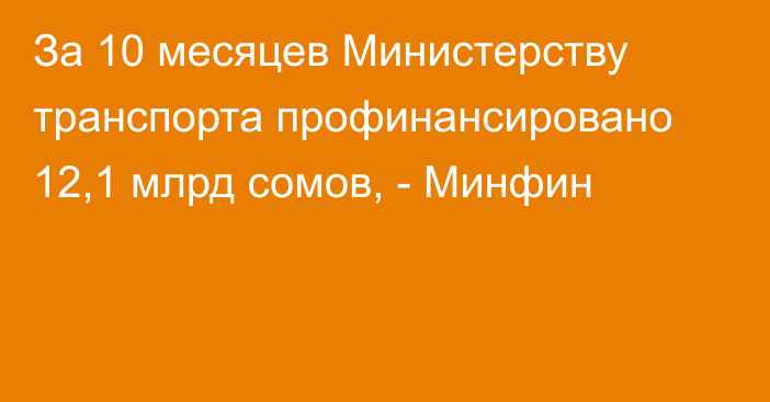 За 10 месяцев Министерству транспорта профинансировано 12,1 млрд сомов, - Минфин