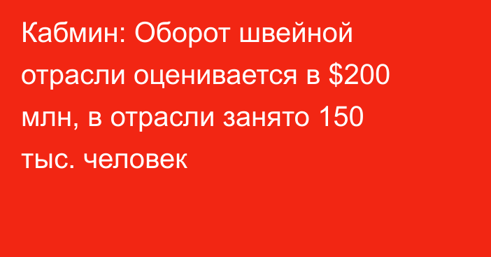 Кабмин: Оборот швейной отрасли оценивается в $200 млн, в отрасли занято 150 тыс. человек