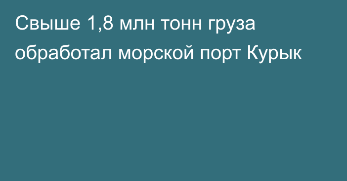 Свыше 1,8 млн тонн груза обработал морской порт Курык