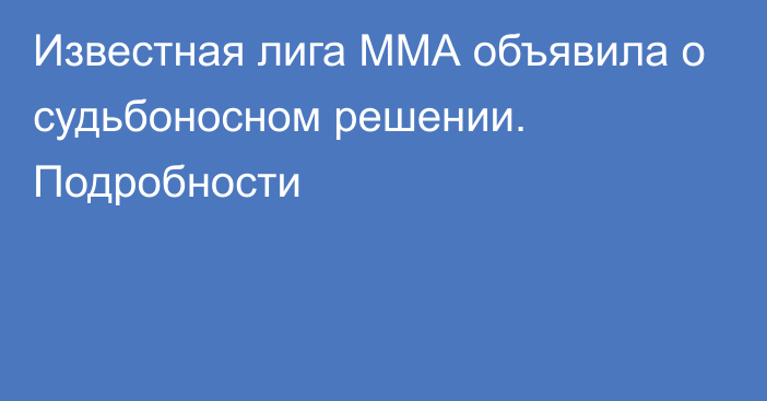 Известная лига ММА объявила о судьбоносном решении. Подробности  