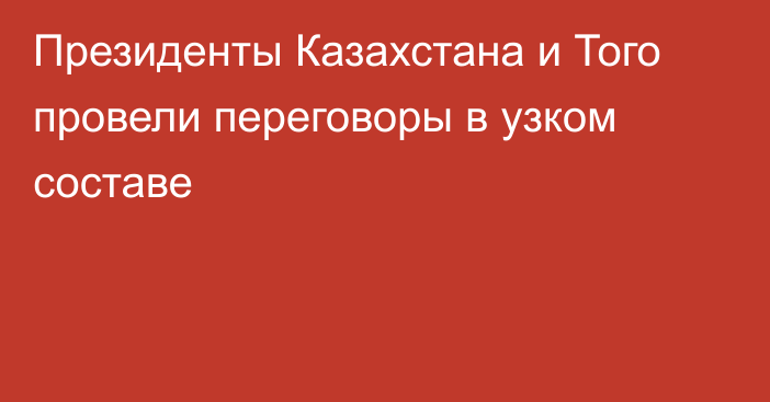 Президенты Казахстана и Того провели переговоры в узком составе