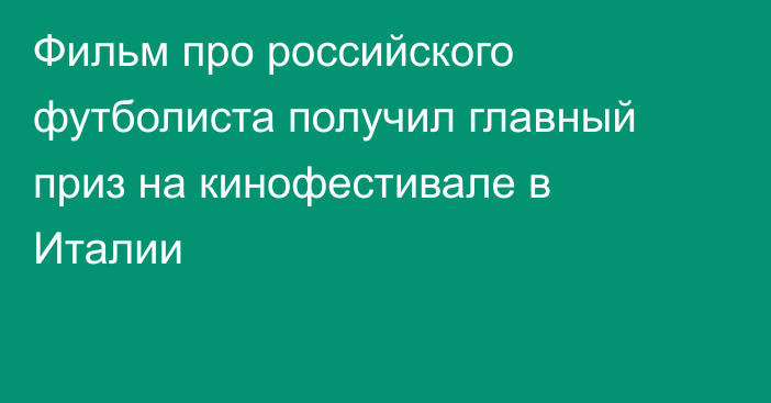 Фильм про российского футболиста получил главный приз на кинофестивале в Италии