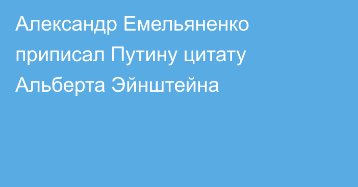 Александр Емельяненко приписал Путину цитату Альберта Эйнштейна