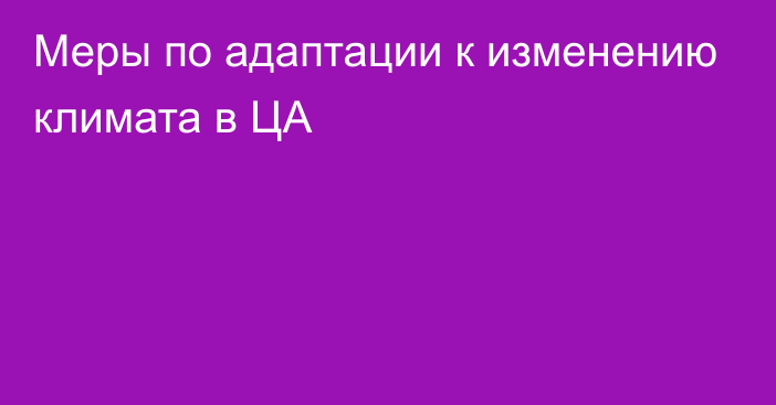 Меры по адаптации к изменению климата в ЦА