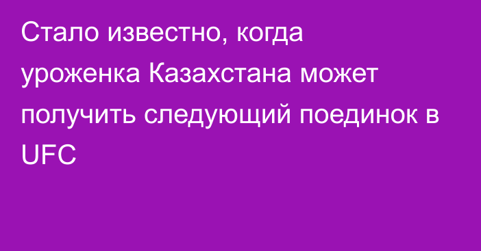 Стало известно, когда уроженка Казахстана может получить следующий поединок в UFC