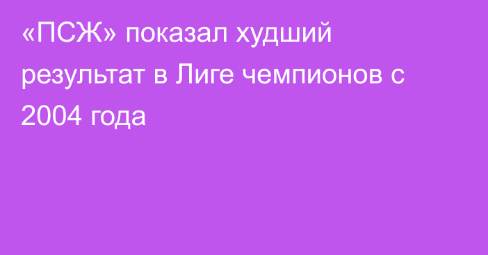 «ПСЖ» показал худший результат в Лиге чемпионов с 2004 года