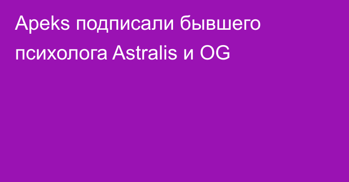 Apeks подписали бывшего психолога Astralis и OG