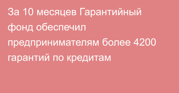 За 10 месяцев Гарантийный фонд обеспечил предпринимателям более 4200 гарантий по кредитам