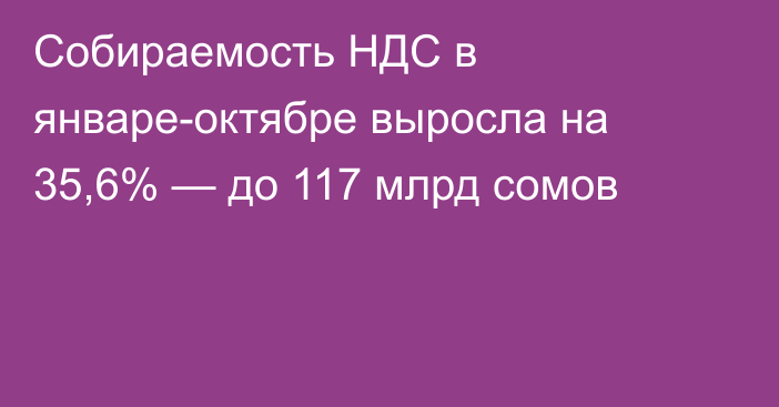 Собираемость НДС в январе-октябре выросла на 35,6% — до 117 млрд сомов