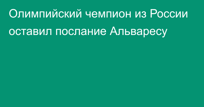 Олимпийский чемпион из России оставил послание Альваресу