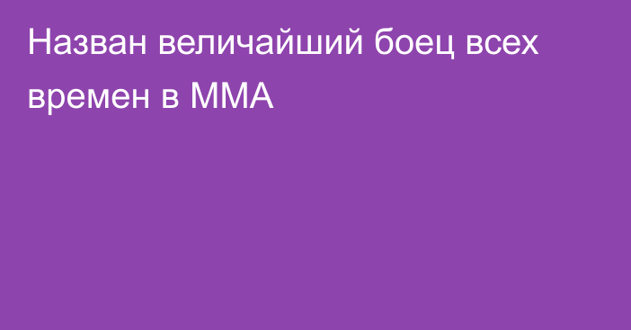 Назван величайший боец всех времен в ММА