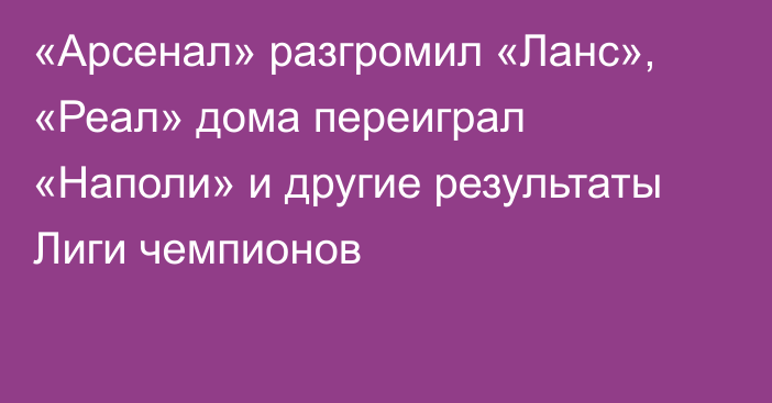 «Арсенал» разгромил «Ланс», «Реал» дома переиграл «Наполи» и другие результаты Лиги чемпионов