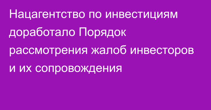 Нацагентство по инвестициям доработало Порядок рассмотрения жалоб инвесторов и их сопровождения