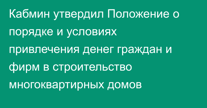 Кабмин утвердил Положение о порядке и условиях привлечения денег граждан и фирм в строительство многоквартирных домов