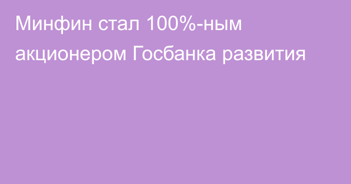 Минфин стал 100%-ным акционером Госбанка развития