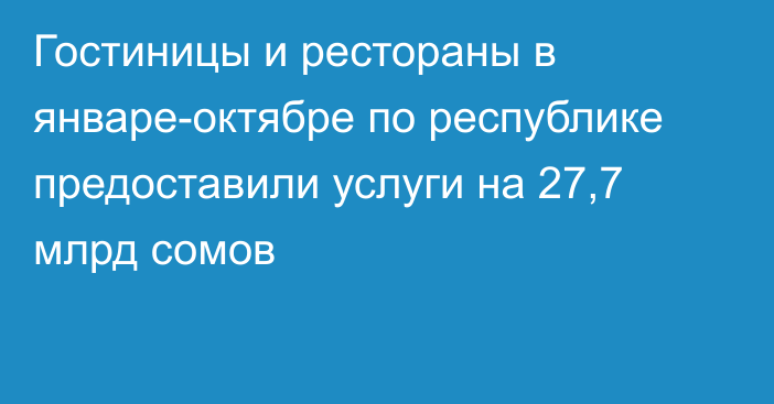 Гостиницы и рестораны в январе-октябре по республике предоставили услуги на 27,7 млрд сомов