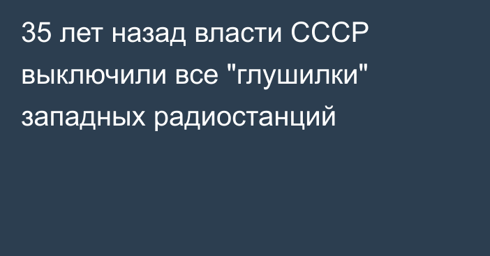 35 лет назад власти СССР выключили все 