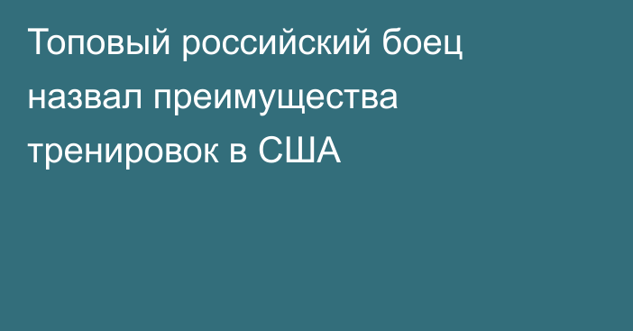 Топовый российский боец назвал преимущества тренировок в США