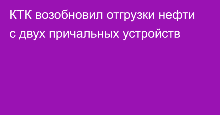 КТК возобновил отгрузки нефти с двух причальных устройств