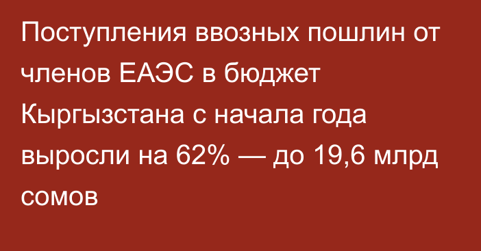 Поступления ввозных пошлин от членов ЕАЭС в бюджет Кыргызстана с начала года выросли на 62% — до 19,6 млрд сомов