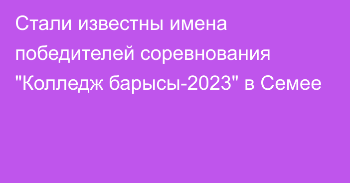 Стали известны имена победителей соревнования 